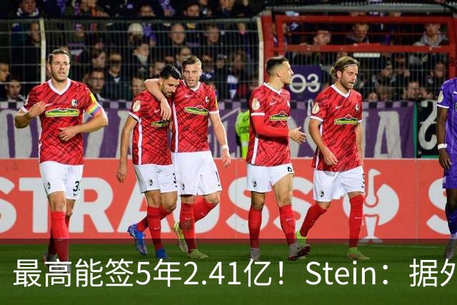 最高能签5年2.41亿！Stein：据外界预测湖人将在休赛期续约里夫斯